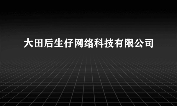 大田后生仔网络科技有限公司