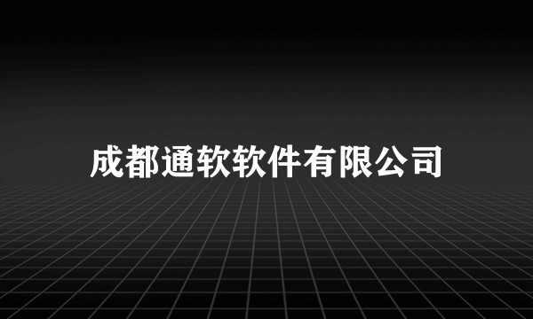 成都通软软件有限公司