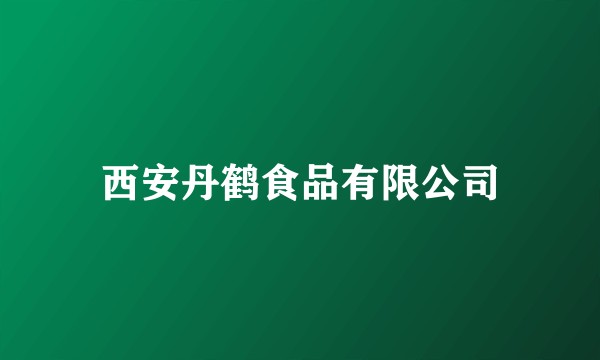 西安丹鹤食品有限公司