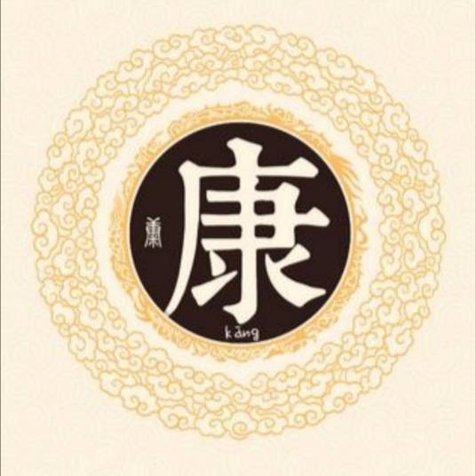 康姓（中华姓氏）