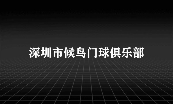 深圳市候鸟门球俱乐部