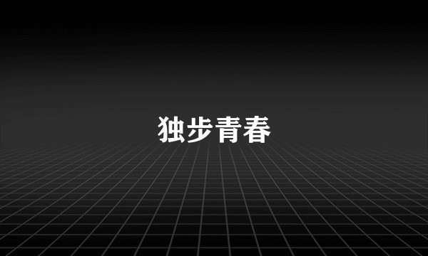 独步青春