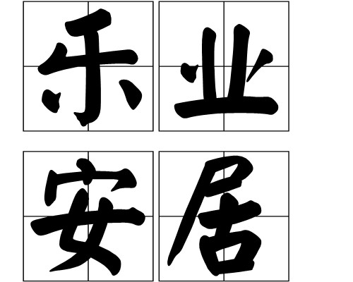 乐业安居（汉语成语）