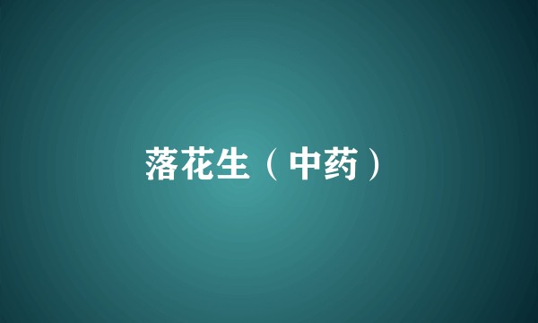 落花生（中药）