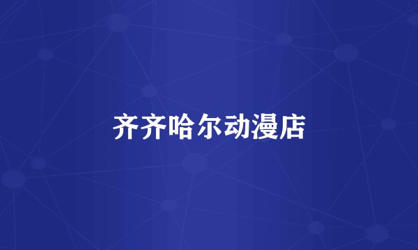 齐齐哈尔动漫店