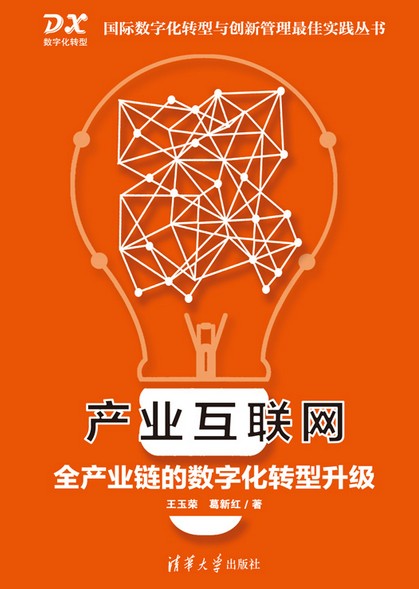产业互联网:全产业链的数字化转型升级