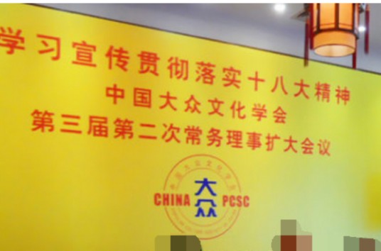 中国大众文化学会