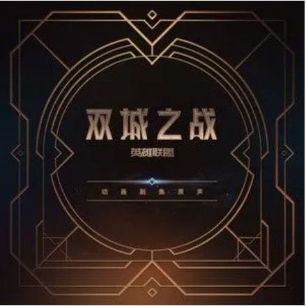 Playground(《英雄联盟:双城之战》插曲)