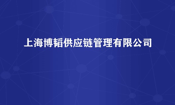 上海博韬供应链管理有限公司