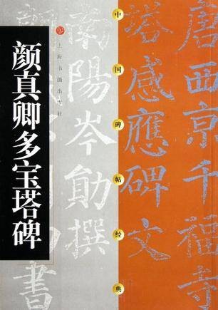 颜真卿多宝塔碑（2000年上海书画出版社出版的图书）