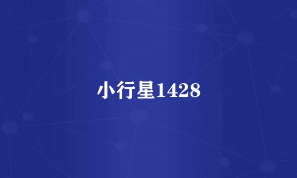 小行星1428