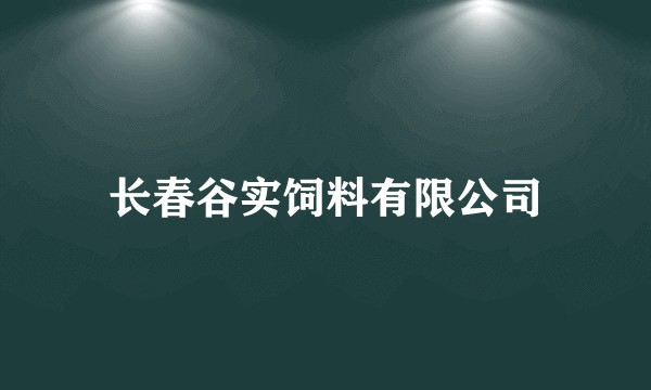 长春谷实饲料有限公司