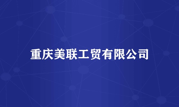 重庆美联工贸有限公司