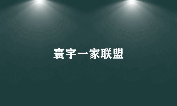 寰宇一家联盟