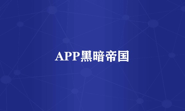 APP黑暗帝国