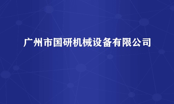 广州市国研机械设备有限公司