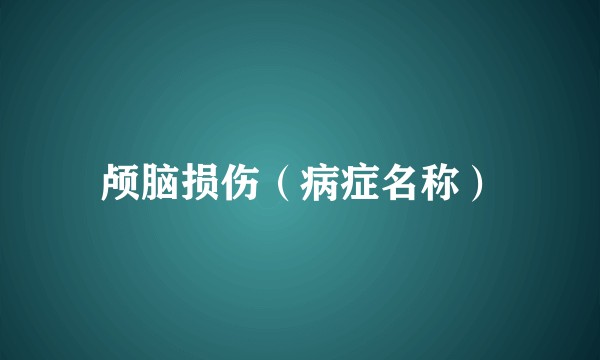 颅脑损伤（病症名称）