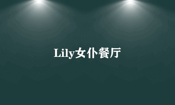 Lily女仆餐厅
