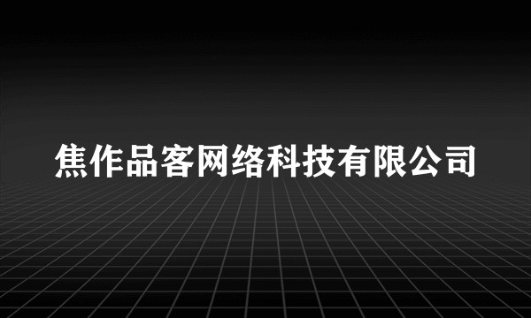 焦作品客网络科技有限公司