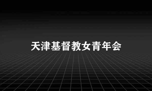 天津基督教女青年会