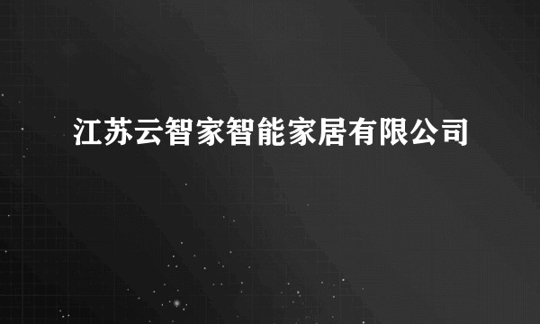 江苏云智家智能家居有限公司