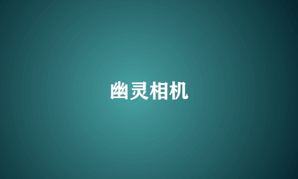 幽灵相机