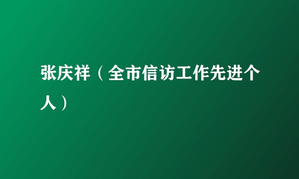 张庆祥（全市信访工作先进个人）