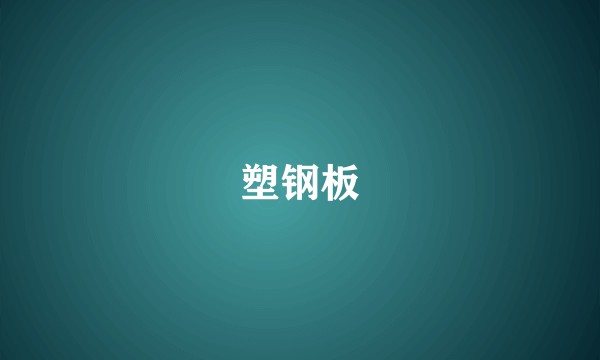塑钢板