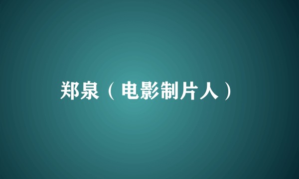 郑泉(电影制片人)