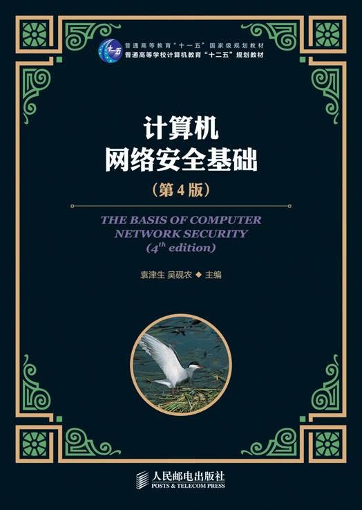 计算机网络安全基础（第4版）