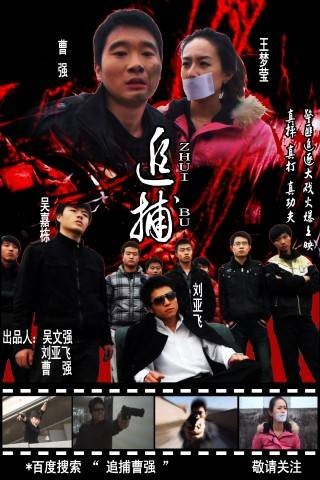 追捕(曹强导演电视剧)