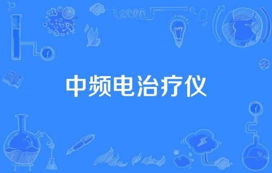 中频电治疗仪