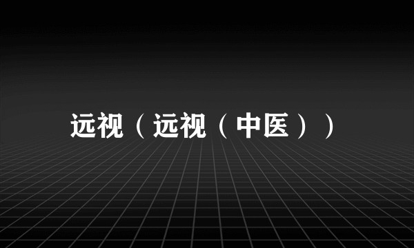 远视(远视(中医))