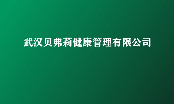 武汉贝弗莉健康管理有限公司