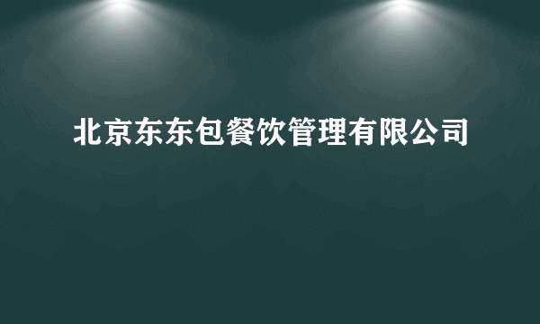 北京东东包餐饮管理有限公司