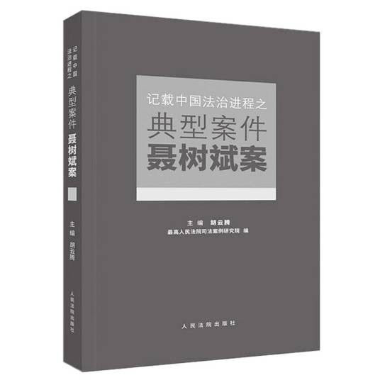 记载中国法治进程之典型案件:聂树斌案