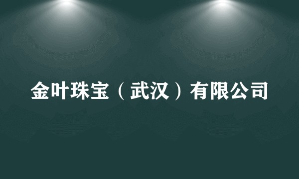 金叶珠宝（武汉）有限公司