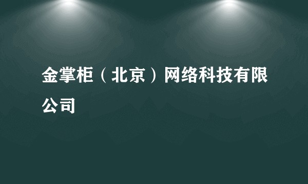 金掌柜（北京）网络科技有限公司