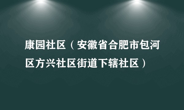康园社区(安徽省合肥市包河区方兴社区街道下辖社区)