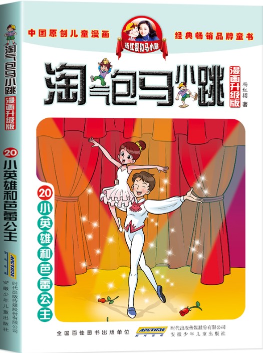 淘气包马小跳:小英雄和芭蕾公主
