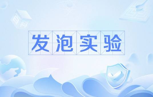发泡实验