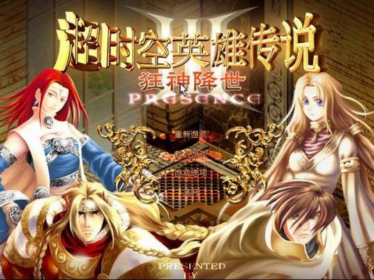 超时空英雄传说3:狂神降世