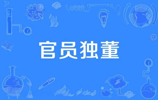 官员独董