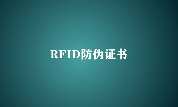 RFID防伪证书