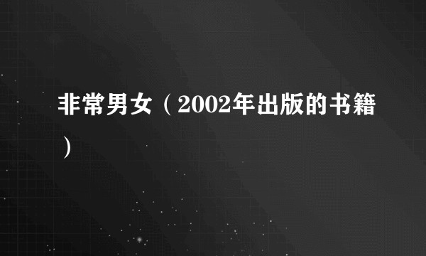 非常男女（2002年出版的书籍）