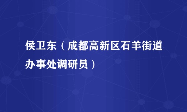 侯卫东（成都高新区石羊街道办事处调研员）