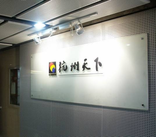 天下游戏