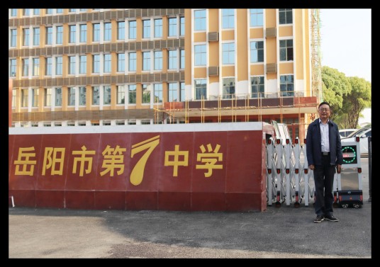 岳阳市第七中学