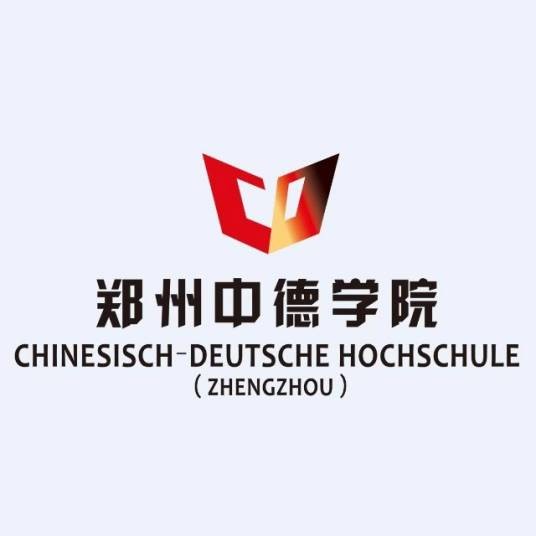 郑州工程技术学院中德学院