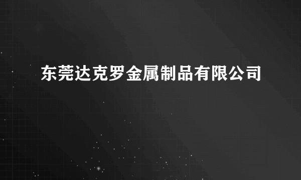 东莞达克罗金属制品有限公司